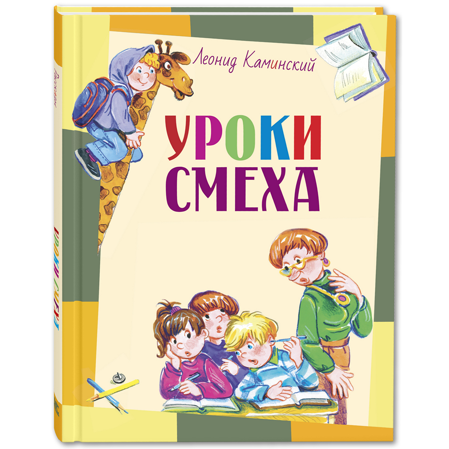 Уроки смеха. Каминский Л.Д. Озорные рассказы