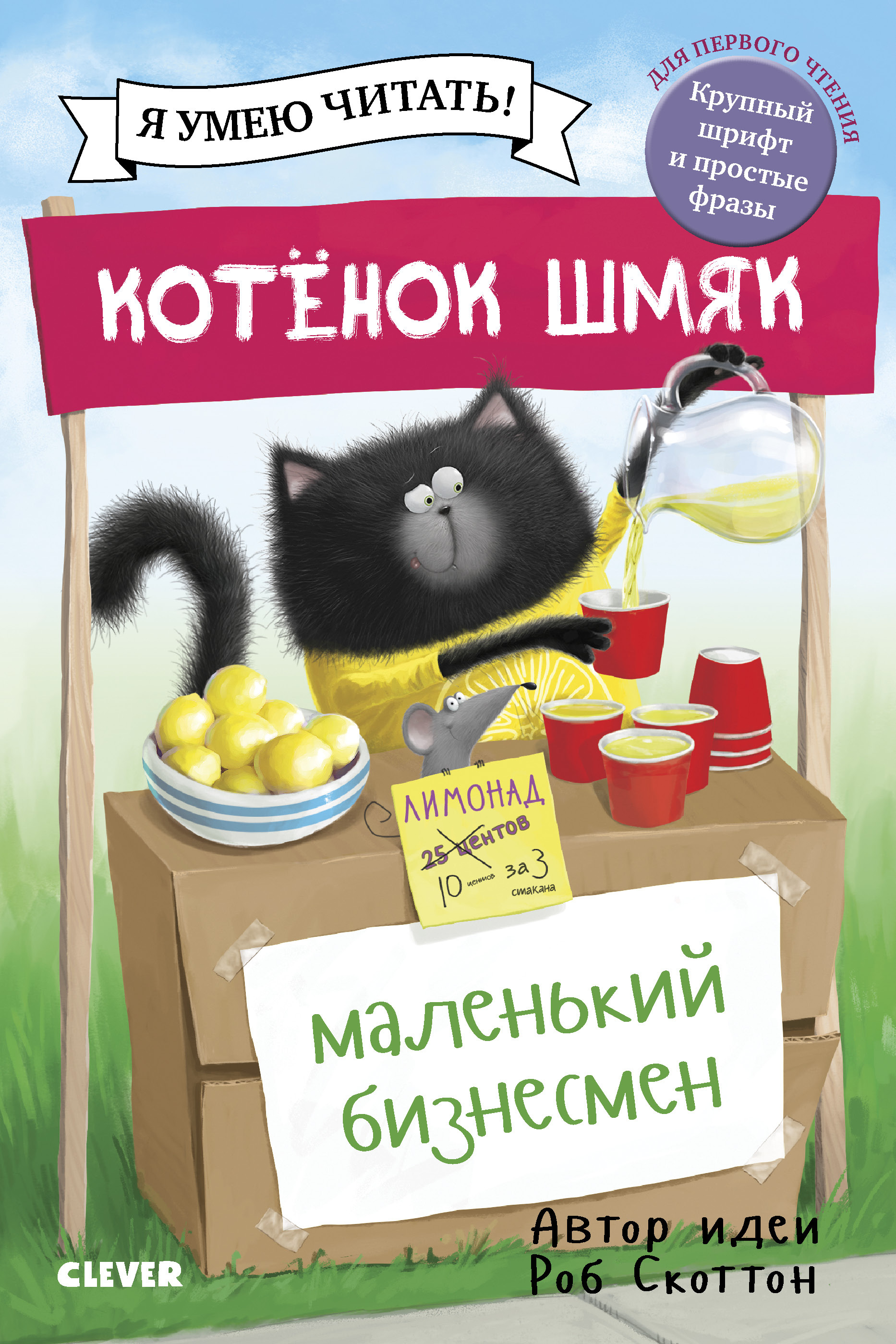 Котенок Шмяк - маленький бизнесмен. Скоттон Р. Котенок Шмяк