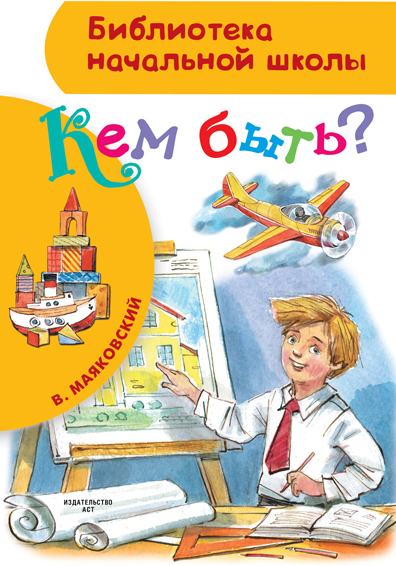 Кем быть? Маяковский В.В. (Серия:Библиотека начальной школы), арт.ASE00000000072524