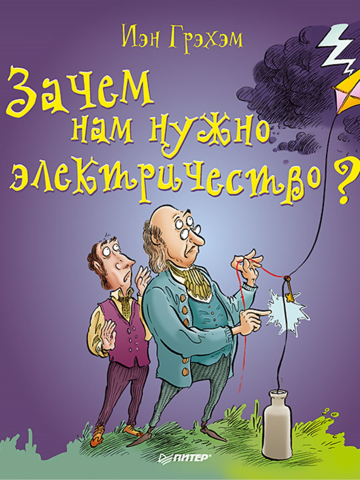 Зачем нам нужно электричество? Грэхэм И. Я хочу все знать!