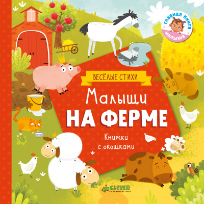 Малыши на ферме. Шигарова Ю. Книжки с клапанами