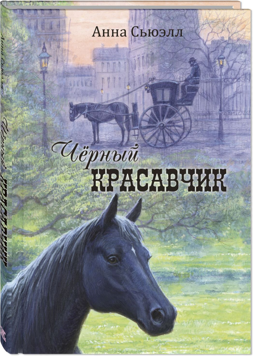 Чёрный Красавчик. Сьюэлл А. Мы соседи по планете