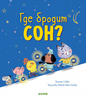 Где бродит сон? Сабба К. Книжки-картинки