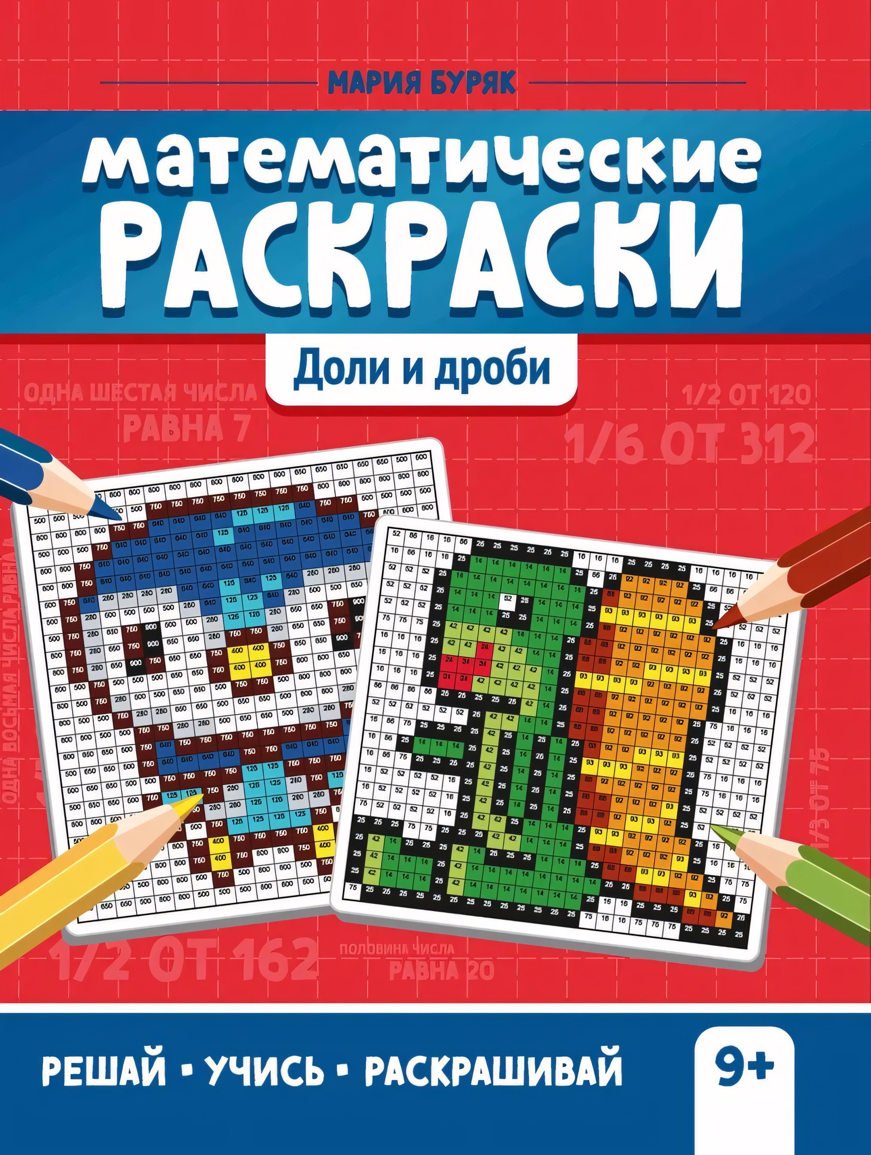 Математические раскраски: доли и дроби. - Изд. 2-е