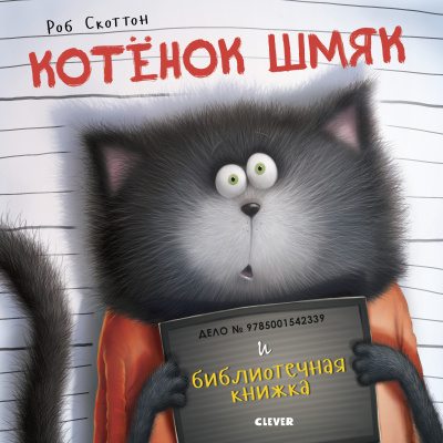 Котенок Шмяк и библиотечная книжка. Скоттон Р. Котенок Шмяк