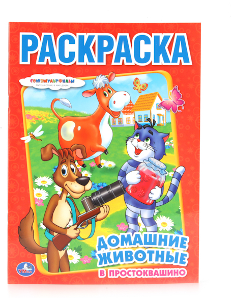 Союзмультфильм. Домашние животные в Простоквашино. Раскраска.