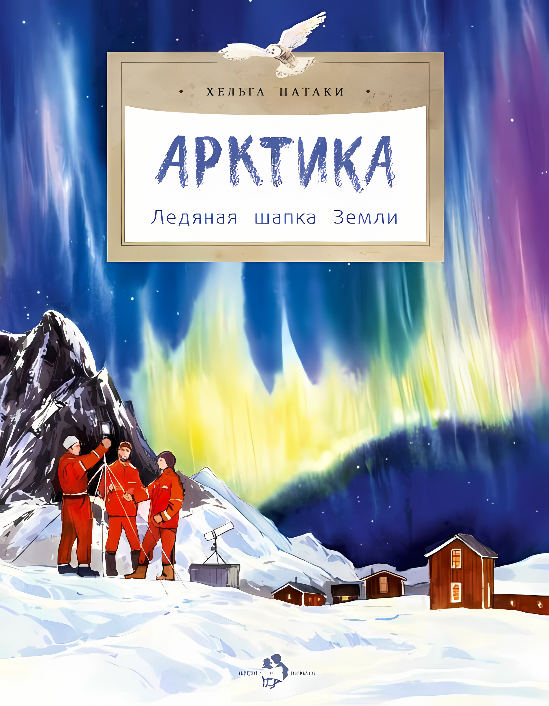 Арктика. Ледяная шапка Земли. Хельга Патаки. Настя и Никита