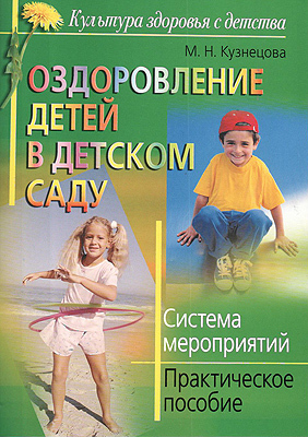 Оздоровление детей в детском саду. Система мероприятий