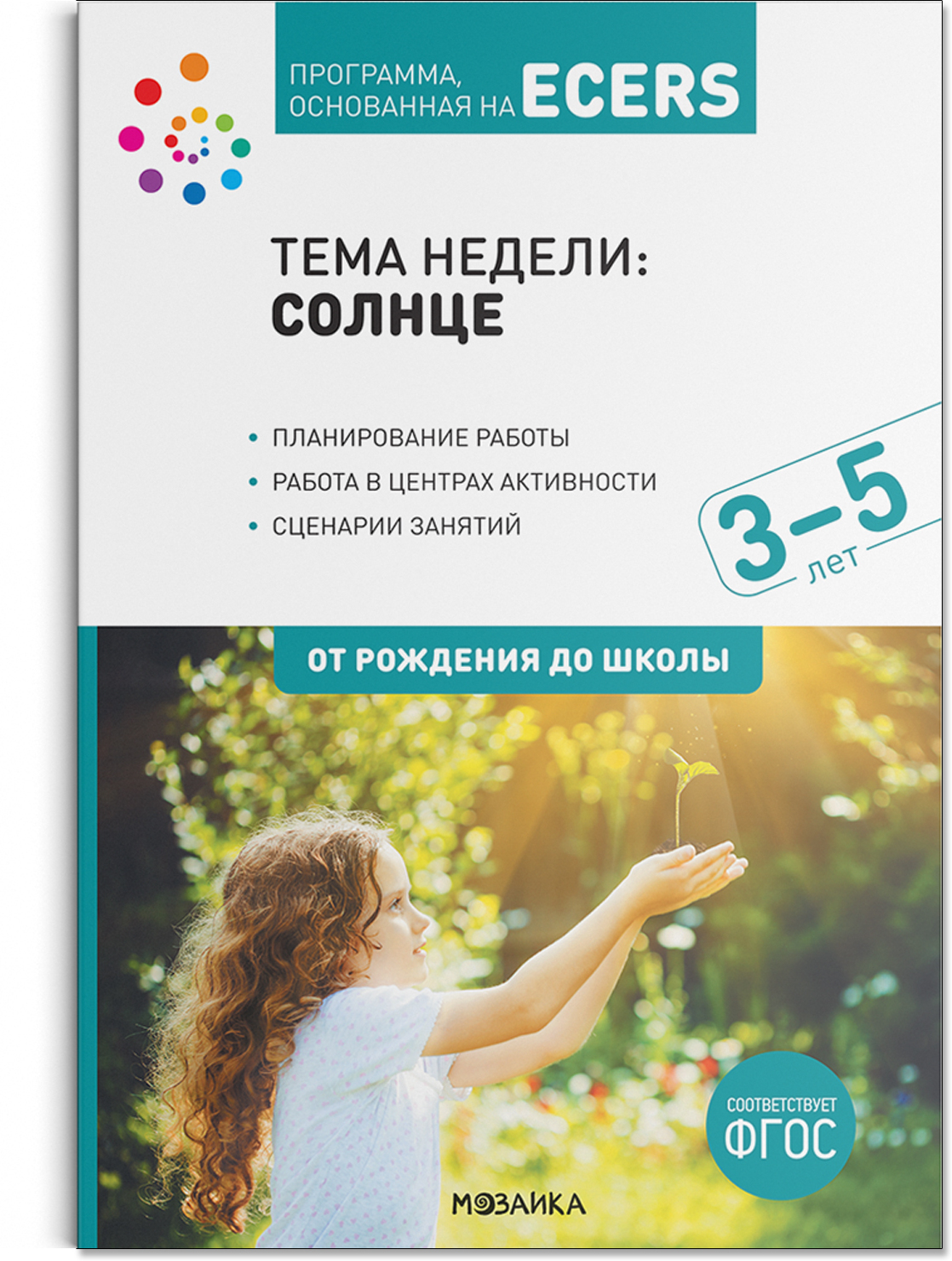 Тема недели: «Солнце». 3–5 лет. Программа, основанная на ECERS