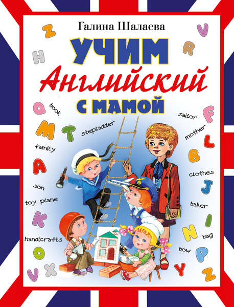 Учим английский с мамой. Шалаева Г.П. Английский для детей.