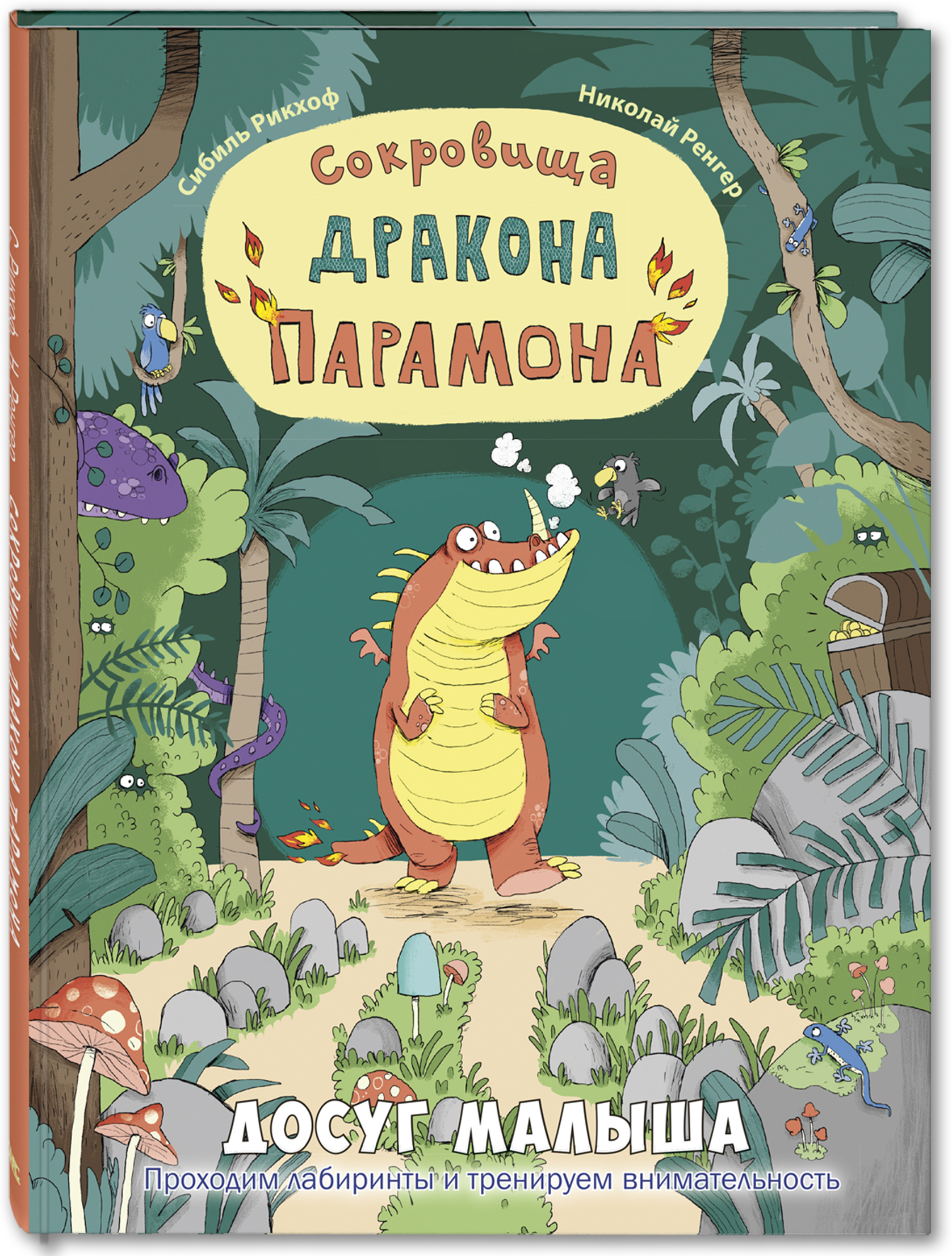 Сокровища дракона Парамона. Рикхоф С. Досуг малыша