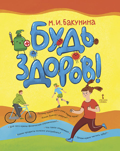 Будь здоров! Бакунина М.И.