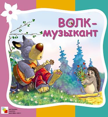Волк-музыкант