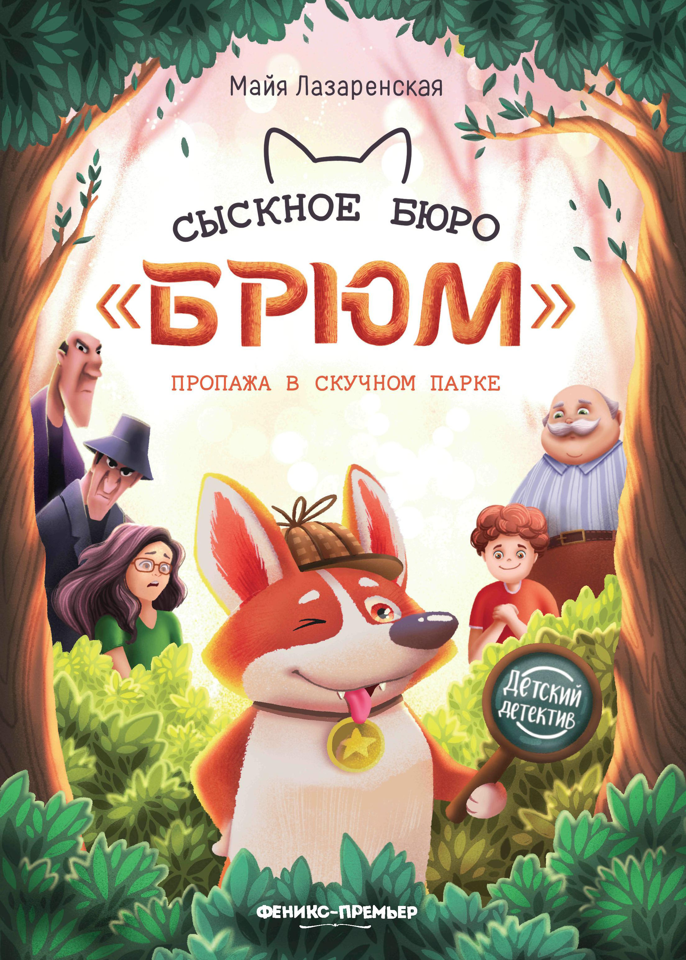 Сыскное бюро "Брюм": пропажа в Скучном парке