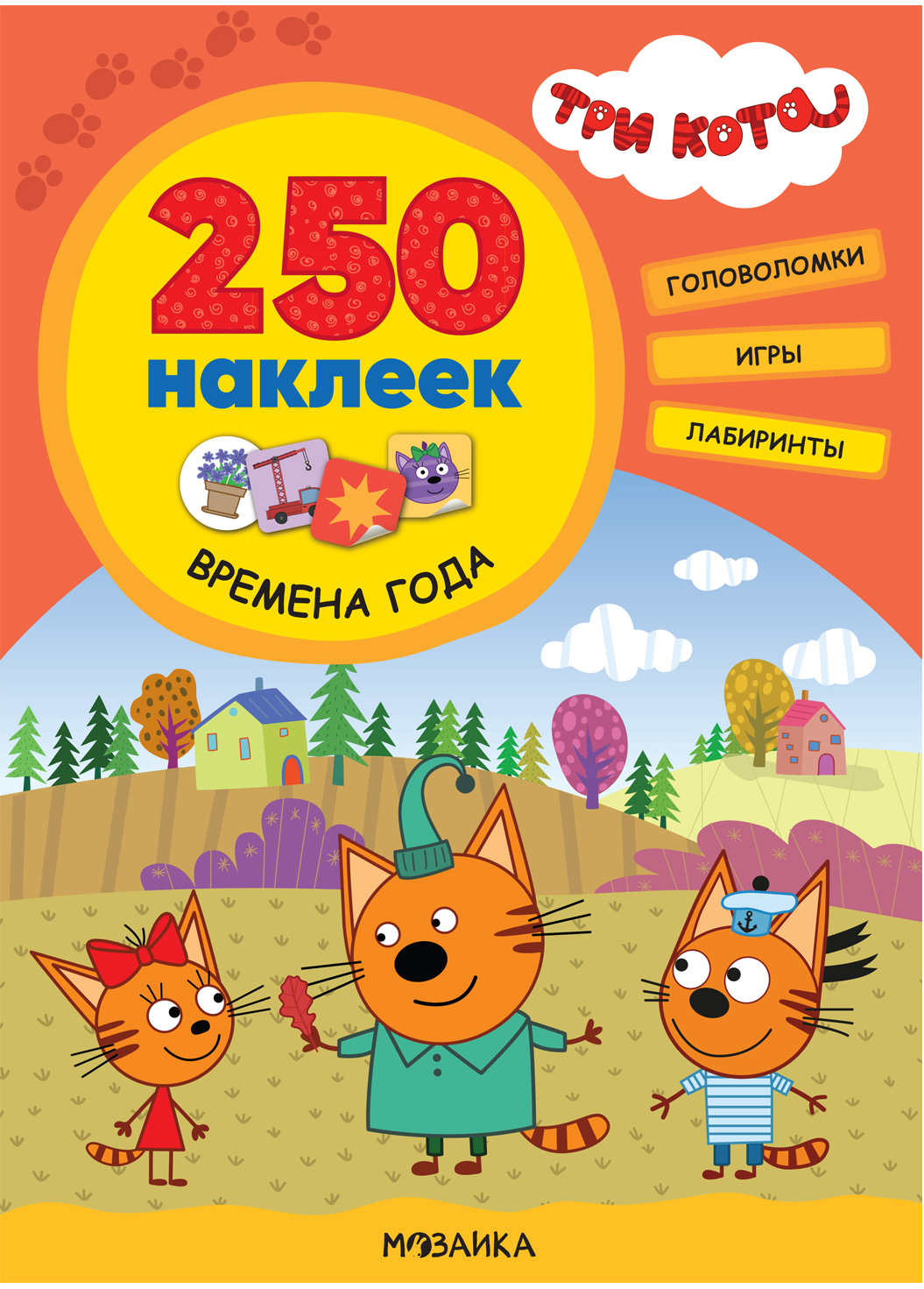Времена года (Три кота. 250 наклеек)