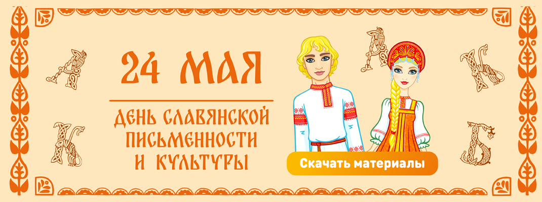 День славянской письменности и культуры День славянской письменности и культуры