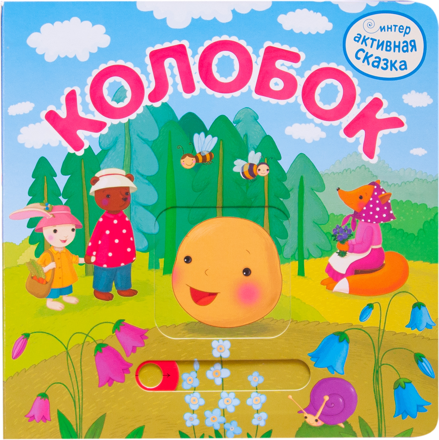 Колобок (Интерактивные сказки), книга с подвижными элементами