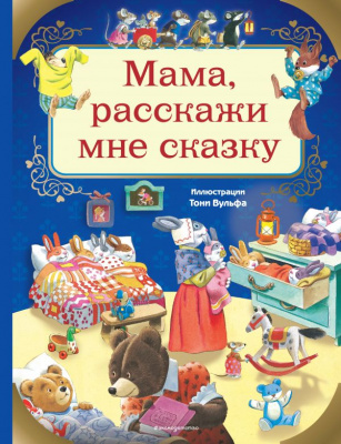 Мама, расскажи мне сказку. Книги с иллюстрациями Тони Вульфа и Мэтта Вульфа