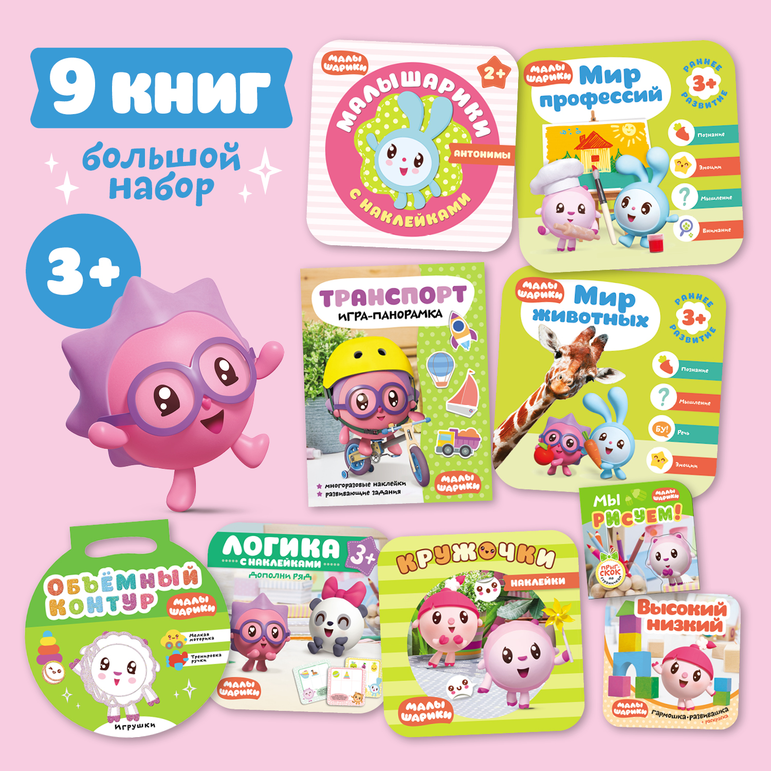 Большой набор «Малышарики 3+»