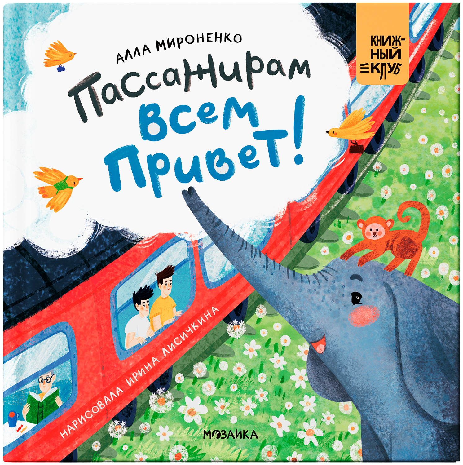 Пассажирам всем привет! (Книжный клуб. Мама, почитай!), книга в твердом переплете