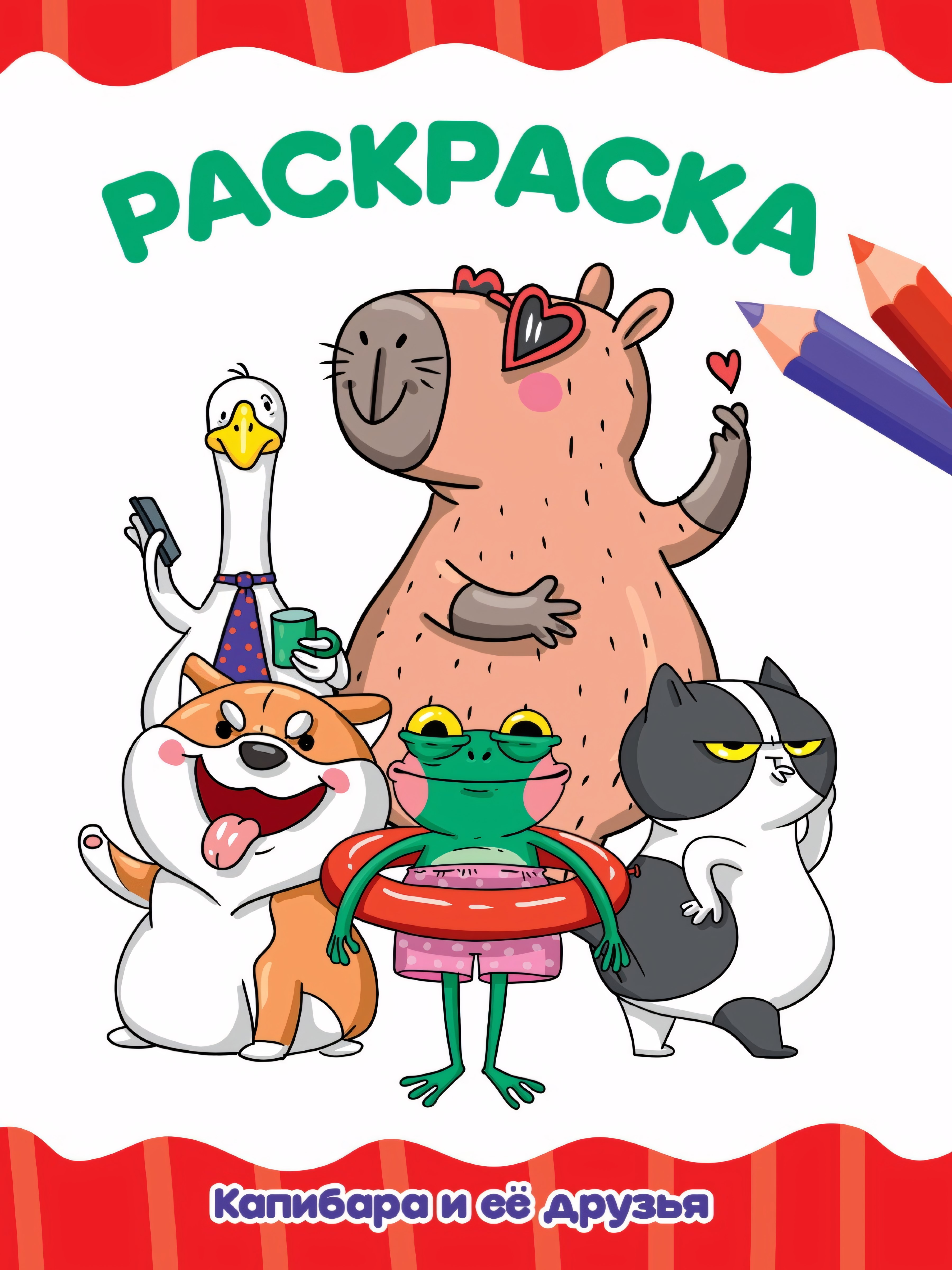 Капибара и ее друзья. Раскраска А4