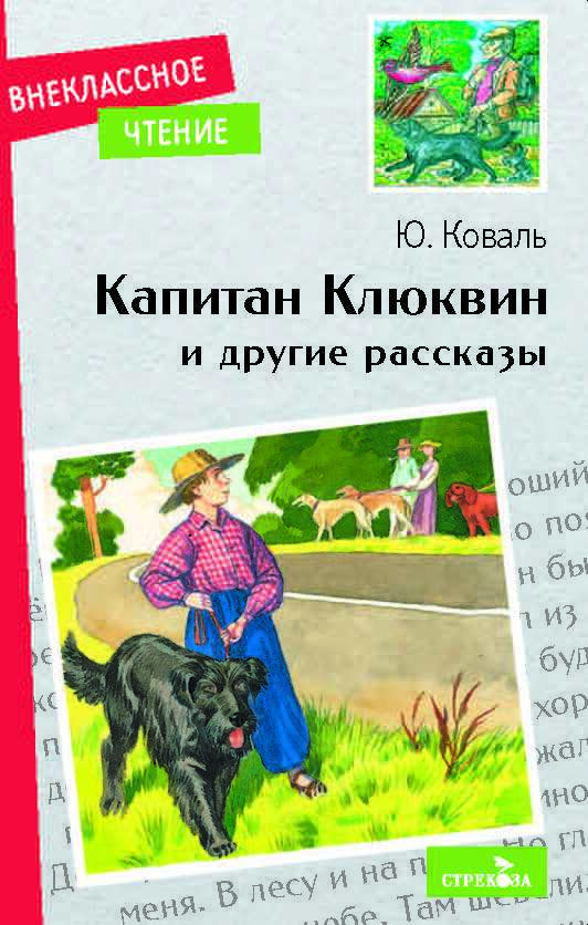 Внек.Чтение. Капитан Клюквин и другие рассказы Коваль Т.Л.