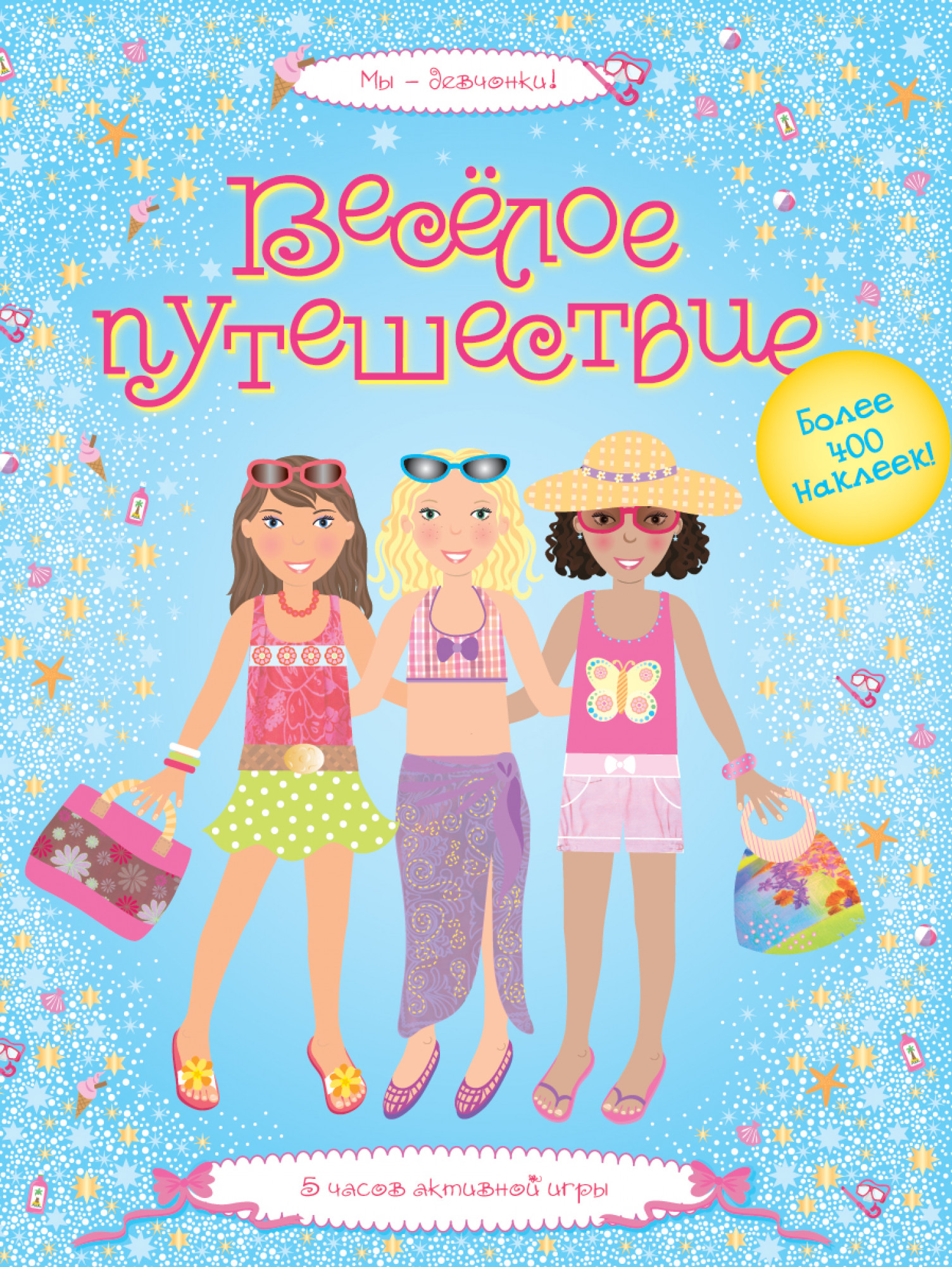 Весёлое путешествие. Супернаклейки