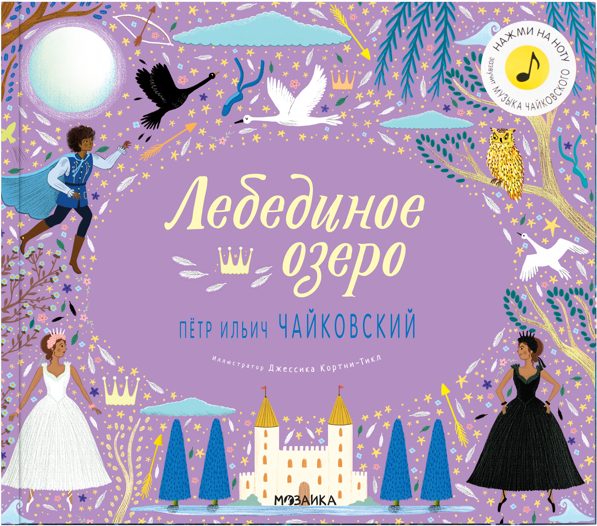 Лебединое озеро (Великие композиторы – детям), музыкальная книга