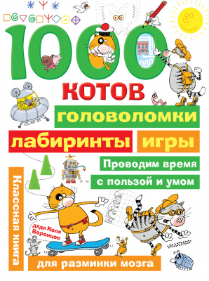 1000 котов: головоломки, лабиринты, игры. Воронцов Н.П. Занимательные головоломки для малышей
