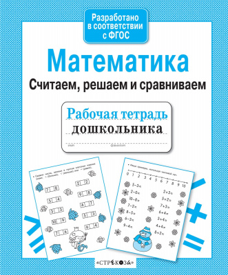 Рабочая тетрадь дошкольника. Математика. Считаем, решаем и сравниваем. Терентьева Н.