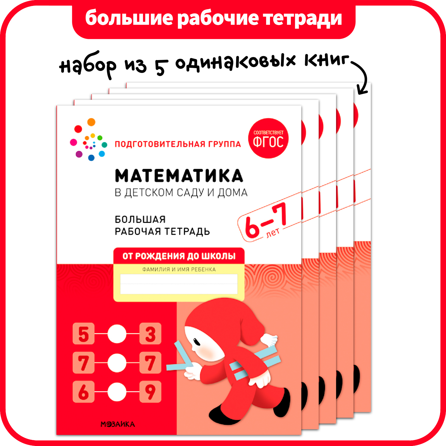 Математика в детском саду и дома. Набор из 5 одинаковых тетрадей. Большая рабочая тетрадь. 6-7 лет. ФГОС