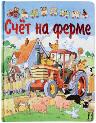 Счёт на ферме
