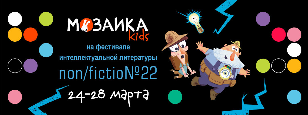 МОЗАИКА kids приглашает на Non/fictio№22 МОЗАИКА kids приглашает на Non/fictio№22