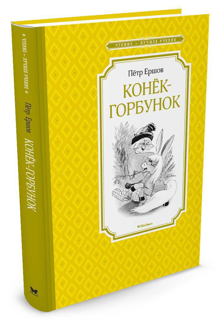 Конёк-горбунок. Ершов П. Чтение-лучшее учение