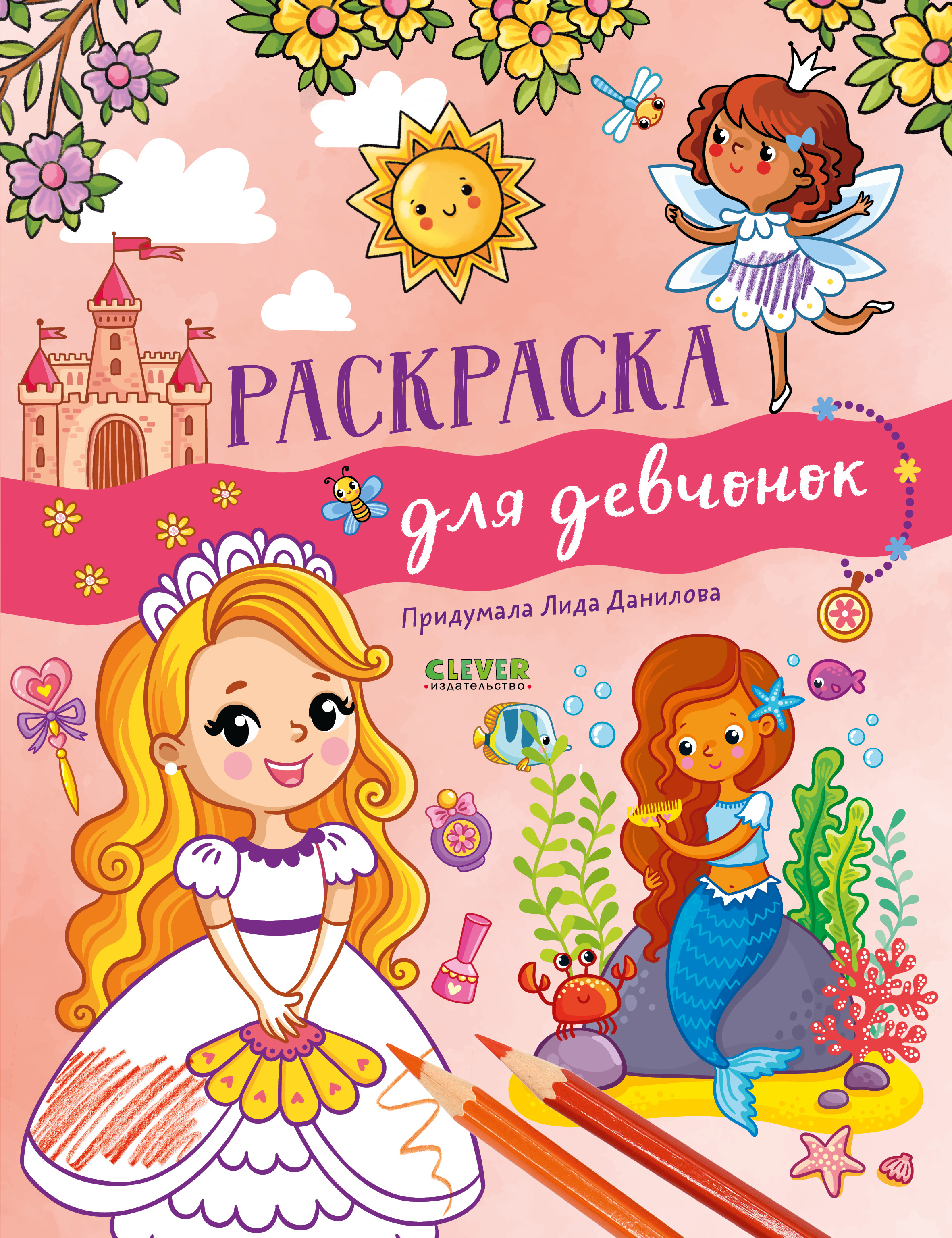 Рисуем и играем. Раскраска для девчонок/Данилова Л.