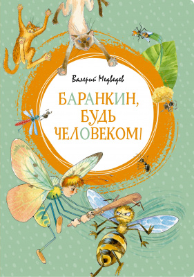 Баранкин, будь человеком!. Медведев В. Яркая ленточка