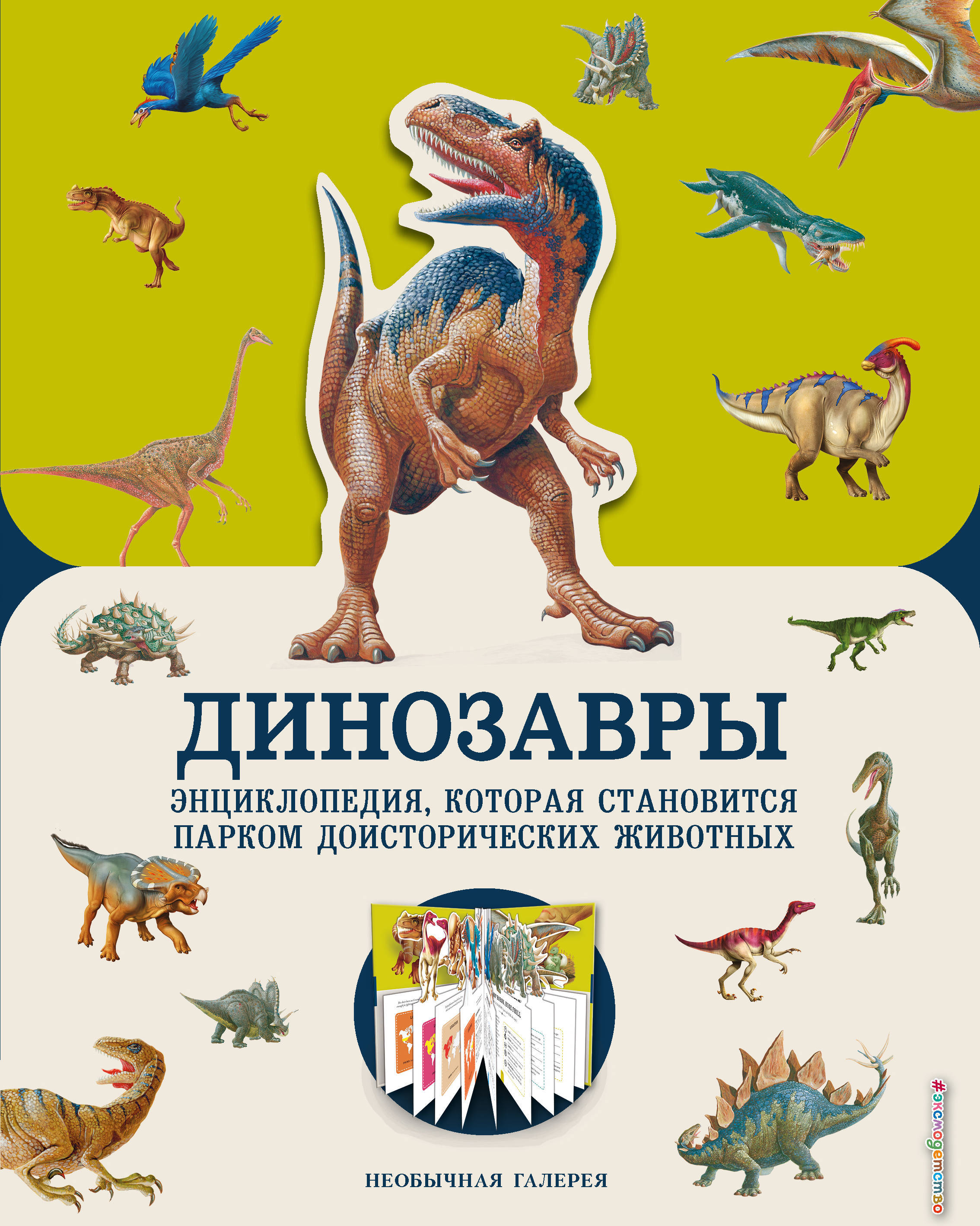Динозавры. Джекобс П. Необычная галерея