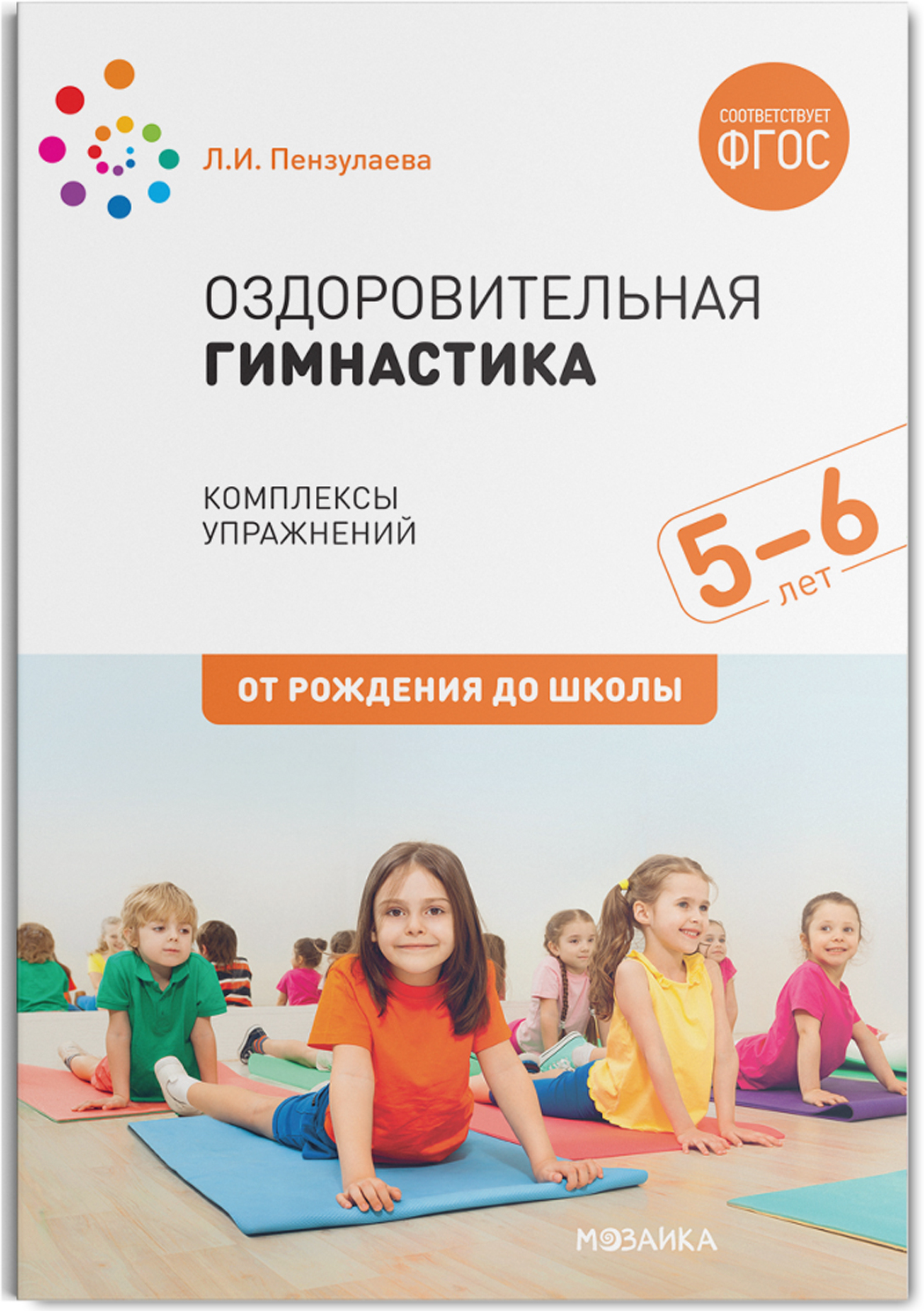 Оздоровительная гимнастика. Комплексы упражнений. 5-6 лет. Методическое пособие. ФГОС