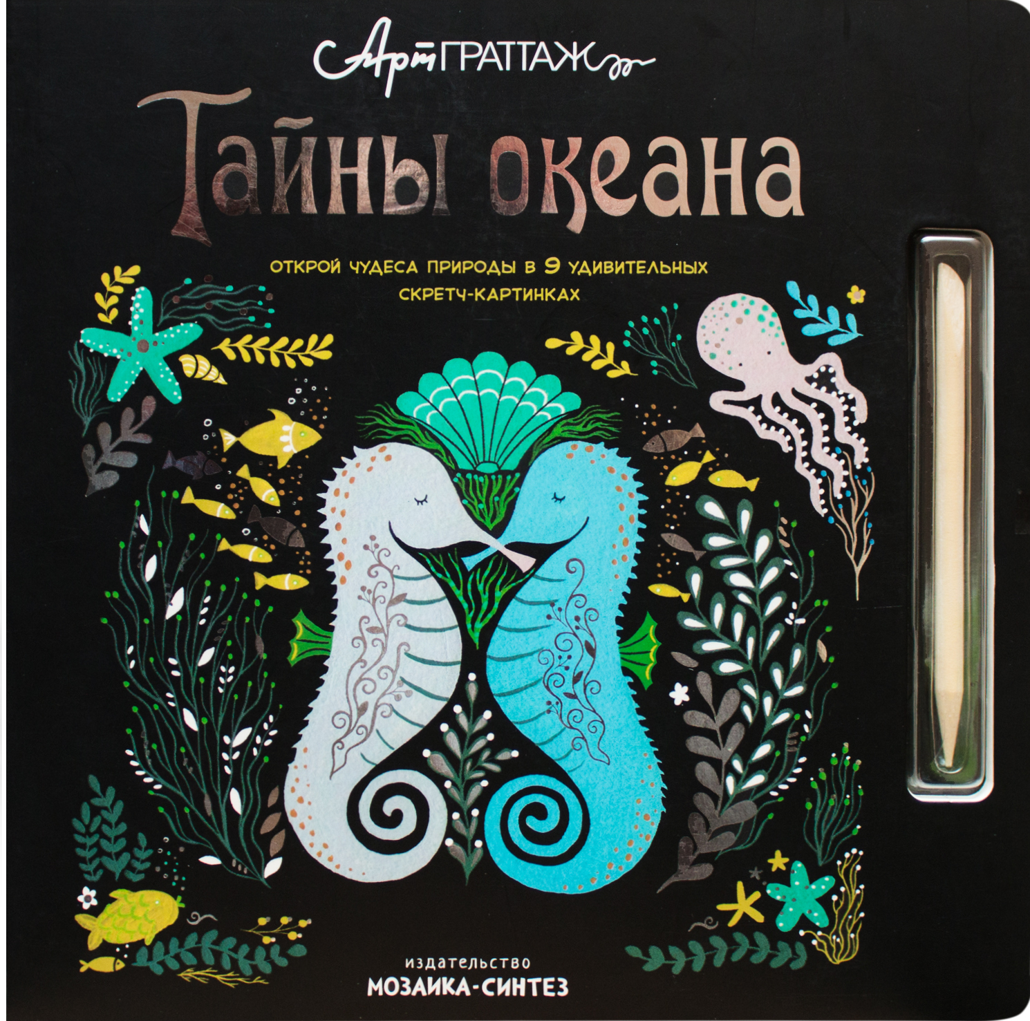 Тайны океана (АртГраттаж), книга для творчества