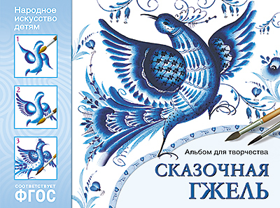 Сказочная гжель. Альбом для творчества. Народное искусство — детям. ФГОС