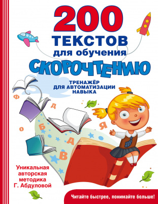200 текстов для обучения скорочтению. Абдулова Г. Быстрое обучение чтению