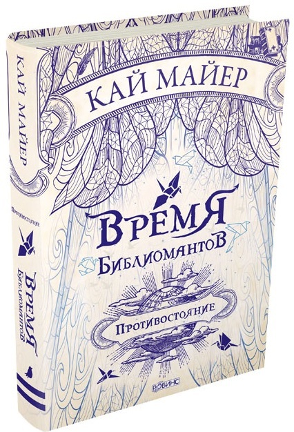 Противостояние. Кай Майер. Время библиомантов