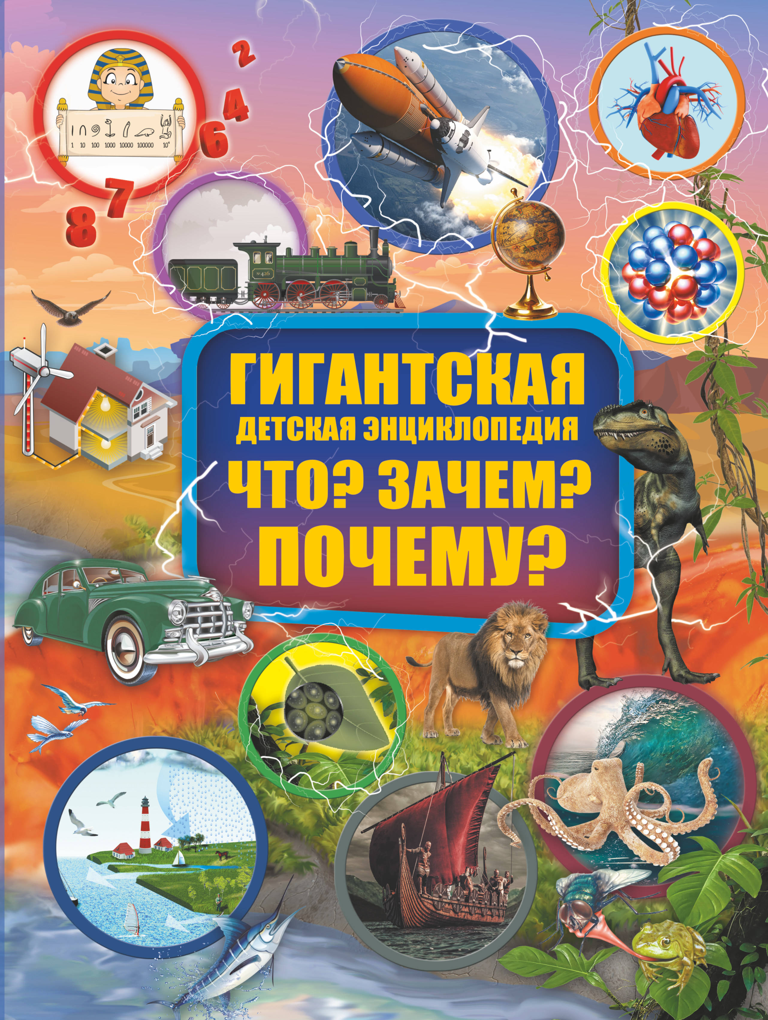 Что? Зачем? Почему? Барановская И.Г., Кошевар Д.В., Прудник А.А. Гигантская детская энциклопедия