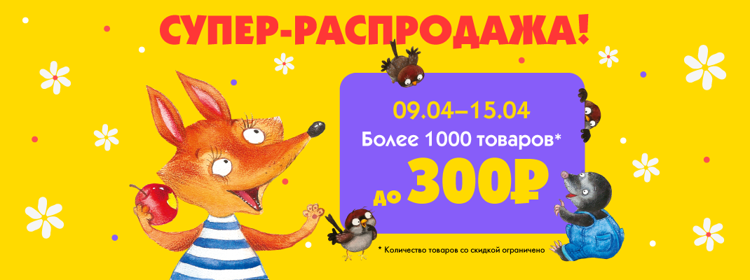 Распродажа! Все до 300 рублей