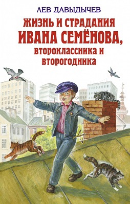Жизнь и страдания Ивана Семёнова, второклассника и второгодника (ил. Г. Валька). Давыдычев Л.И. Детская библиотека