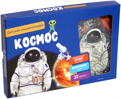 Космос. Детская энциклопедия (в коробке). Хорошая книжка для любопытных детей