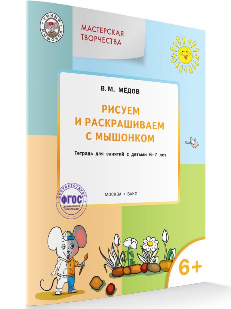 Мастерская творчества. Рисуем и раскрашиваем с мышонком 6+. Медов В.М.(Серия:Умный Мышонок), арт.193639