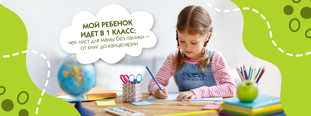 Мой ребенок идет в 1 класс: чек-лист для мамы без паники — от книг до канцелярии Мой ребенок идет в 1 класс: чек-лист для мамы без паники — от книг до канцелярии