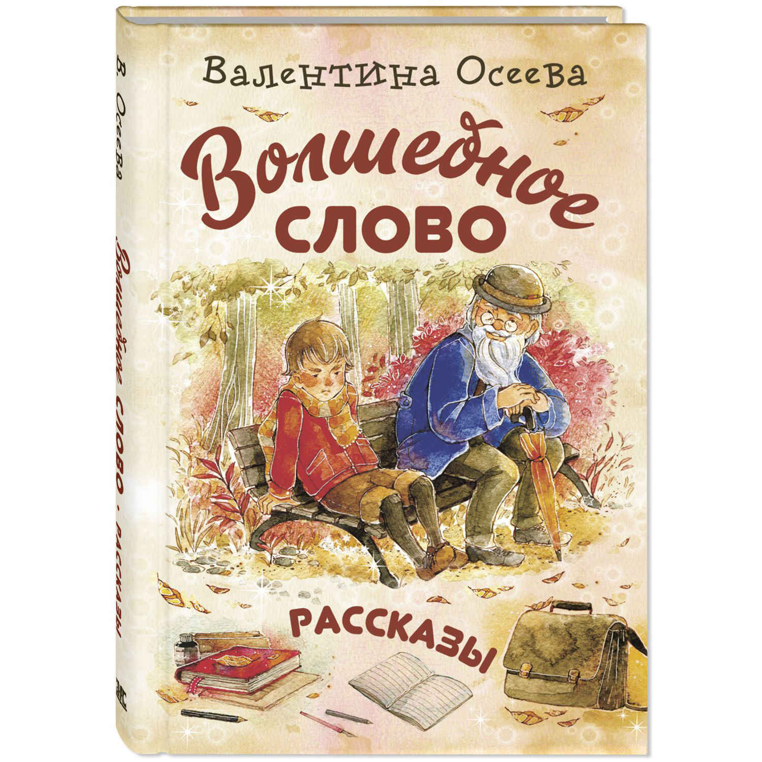 Волшебное слово : рассказы
