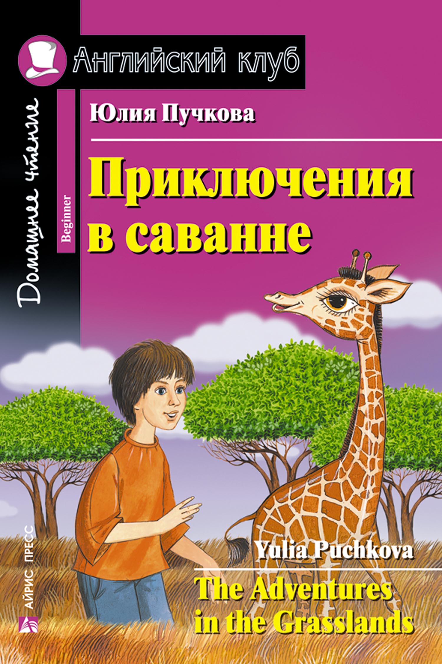 Приключения в саванне. Домашнее чтение